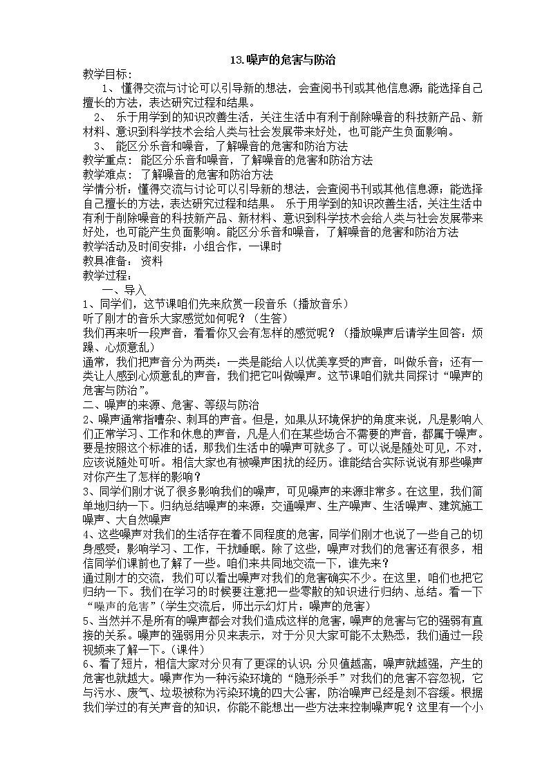 13.噪音的危害与防治教案第1页