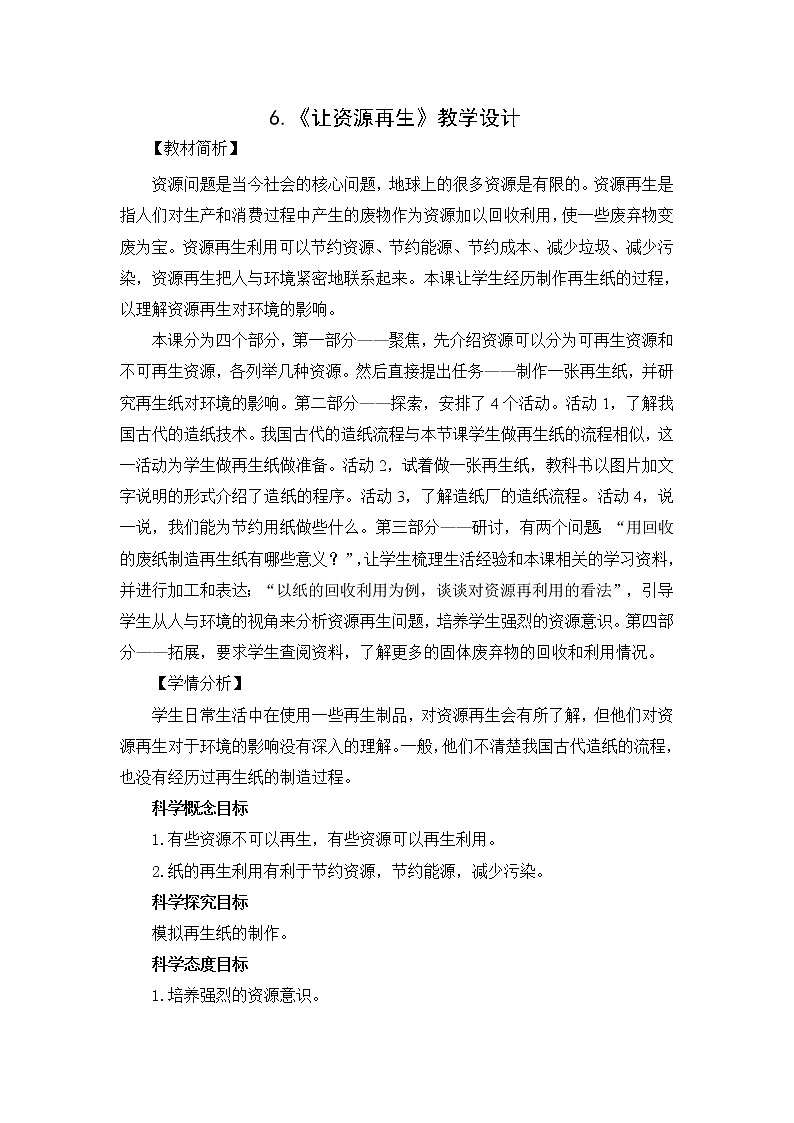 3.6《让资源再生》 教科版五下科学 课件+教案+视频01