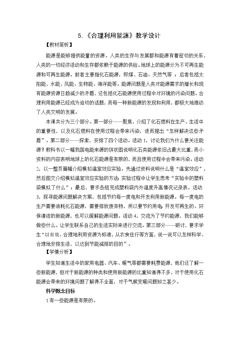 3.5《合理利用能源》教科版五下科学 课件+教案01