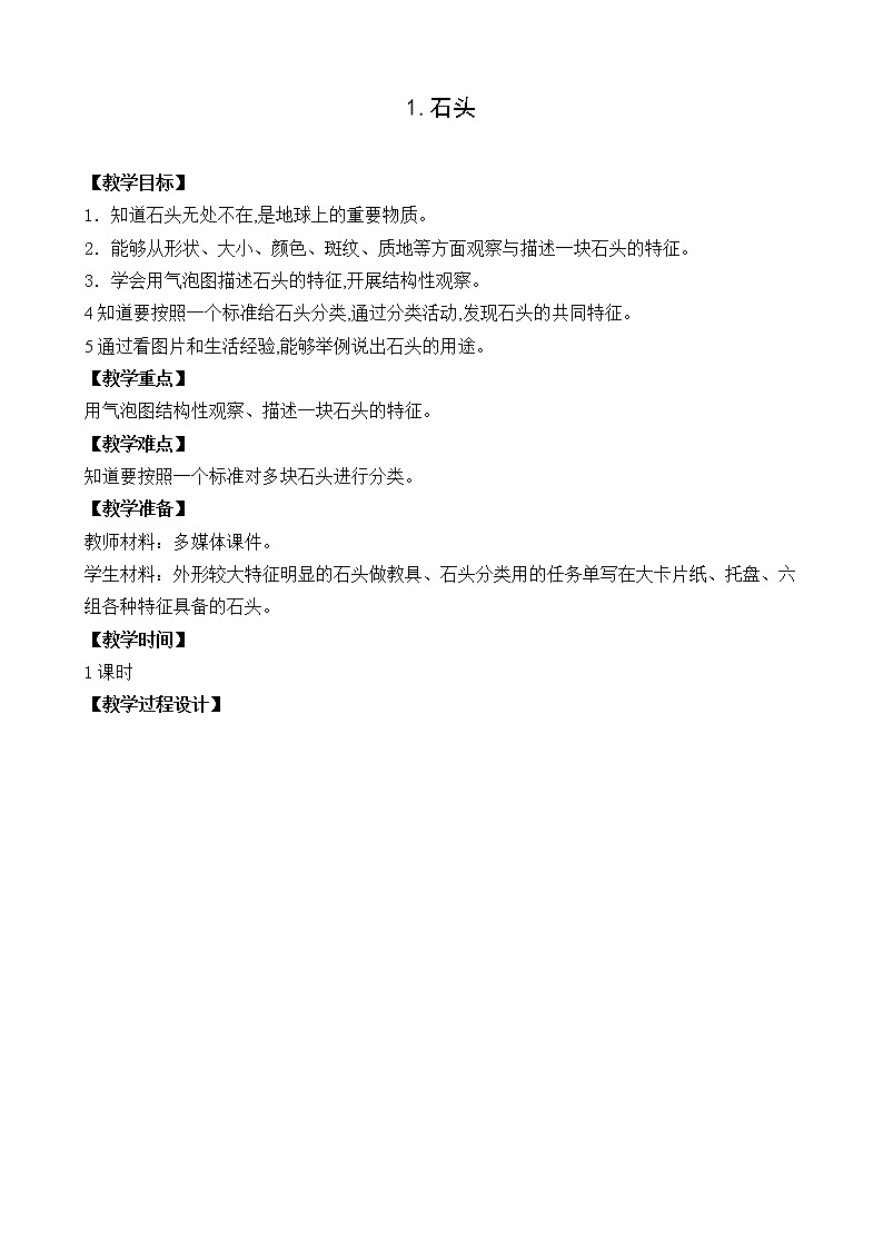 苏教版(2017)一下 1.石头(课件PPT+教案+实验记录单+若干素材视频)01