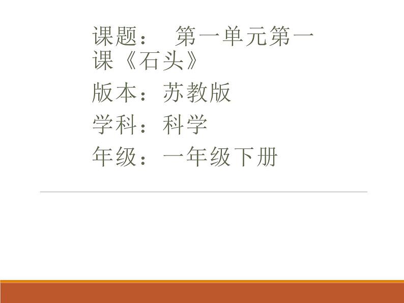 苏教版(2017)一下 1.石头(课件PPT+教案+实验记录单+若干素材视频)01