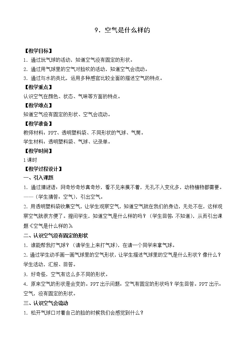 苏教版(2017)一下  9.空气是什么样的(课件PPT+教案+素材视频)01