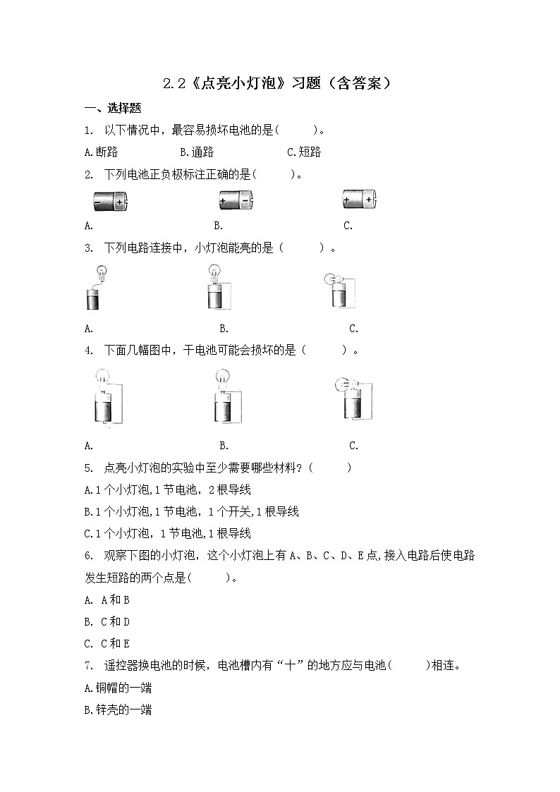 2.2 点亮小灯泡(习题)-四年级下册科学同步备课系列 教科版(2017)01