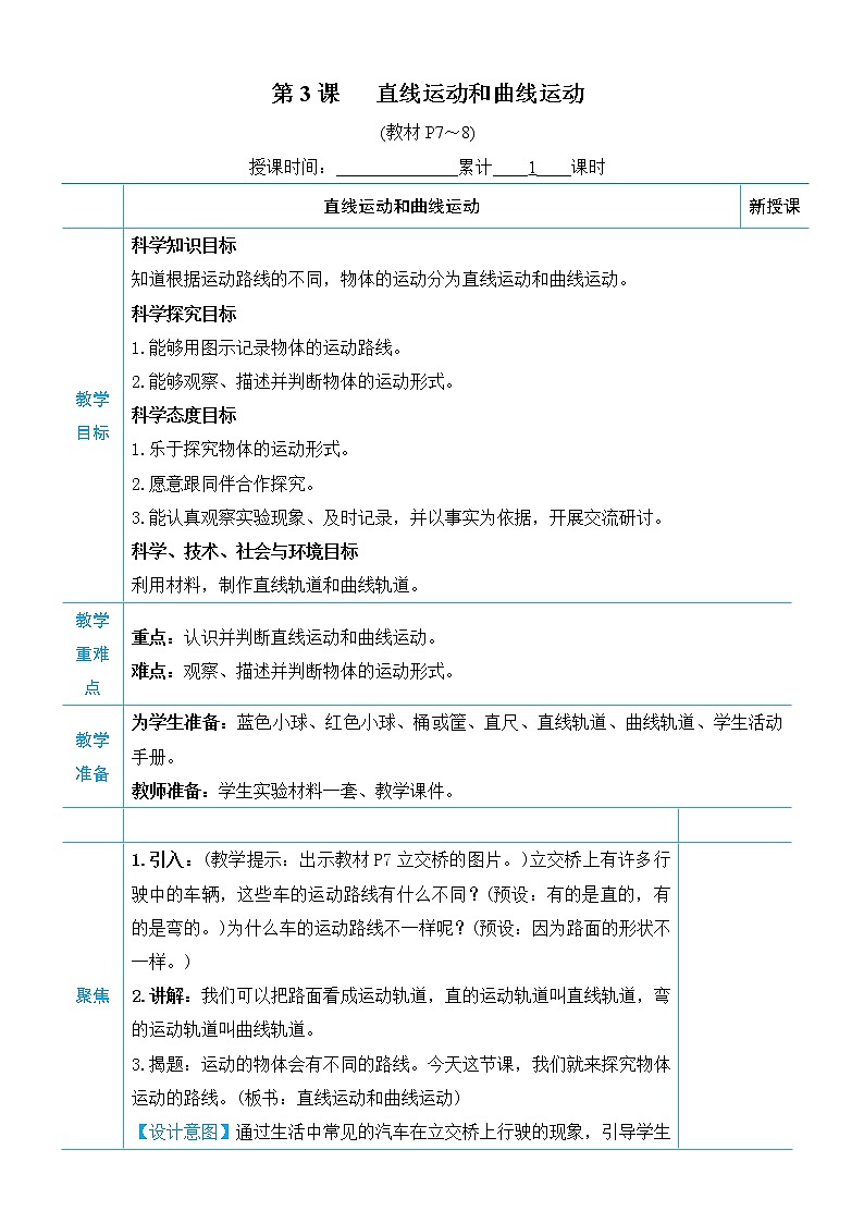 教科版三年级下册科学第一单元物体的运动《第3课 直线运动和曲线运动》教案第1页