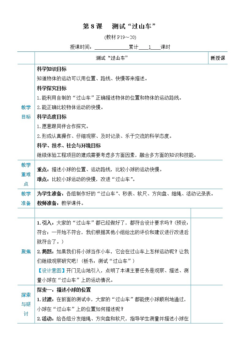 教科版三年级下册科学第一单元物体的运动《第8课 测试“过山车”》教案第1页