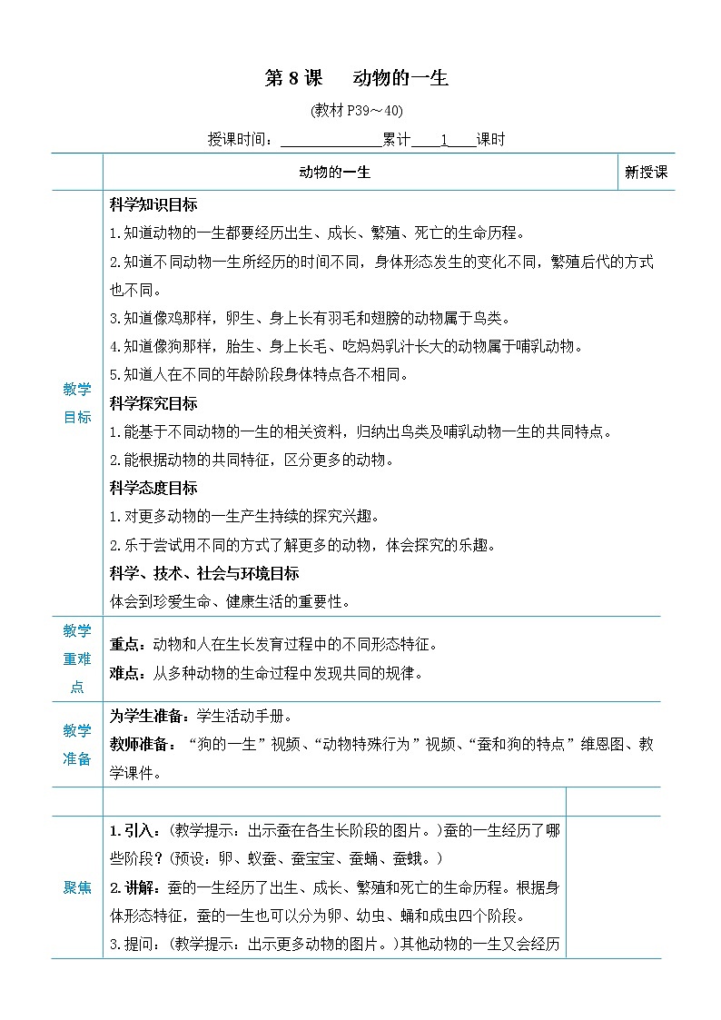 教科版三年级下册科学第二单元动物的一生《第8课 动物的一生》教案01
