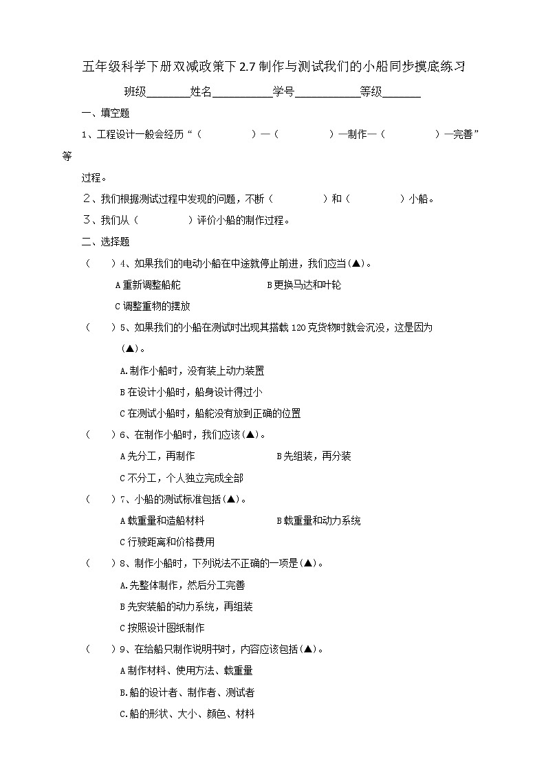 五年级科学下册双减政策下2.7制作与测试我们的小船同步摸底练习(含答案)第1页