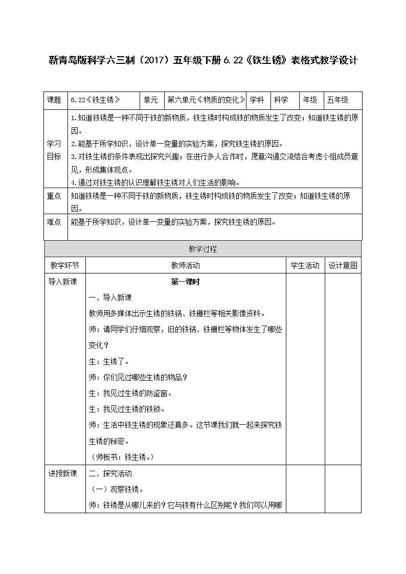 新青岛版科学六三制(2017)五年级下册6.22《铁生锈》表格式教学设计第1页