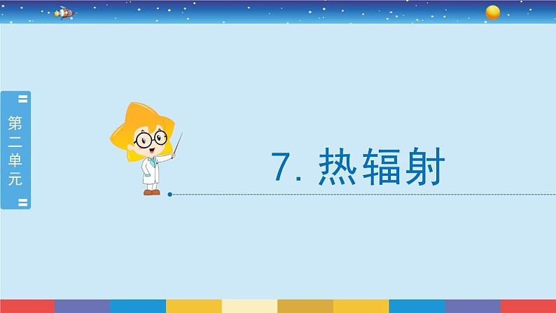 2017苏教版五年级上册《热辐射》课件PPT第2页