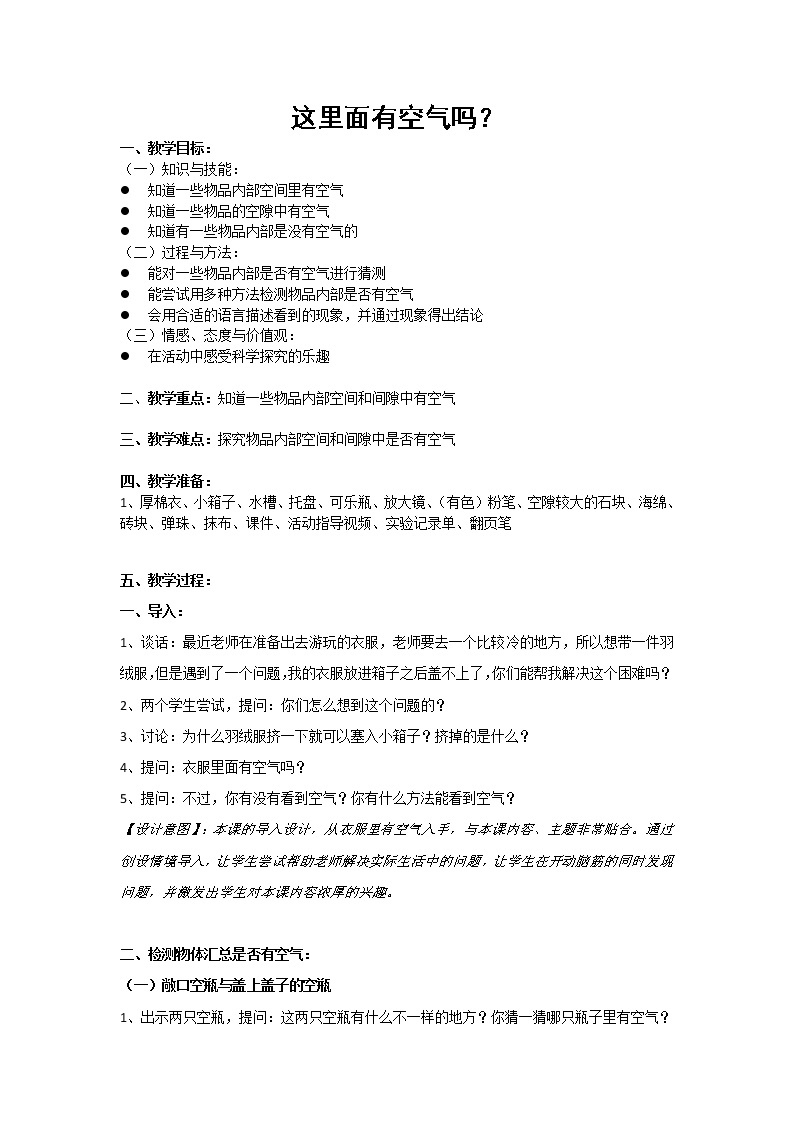 新苏教版科学一年级下册 3.8 这里面有空气吗 教案01