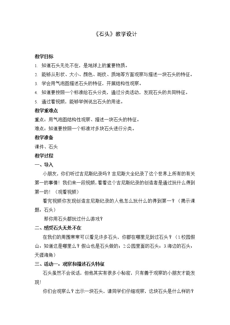 新苏教版科学一年级下册 1.1 石头 教案第1页