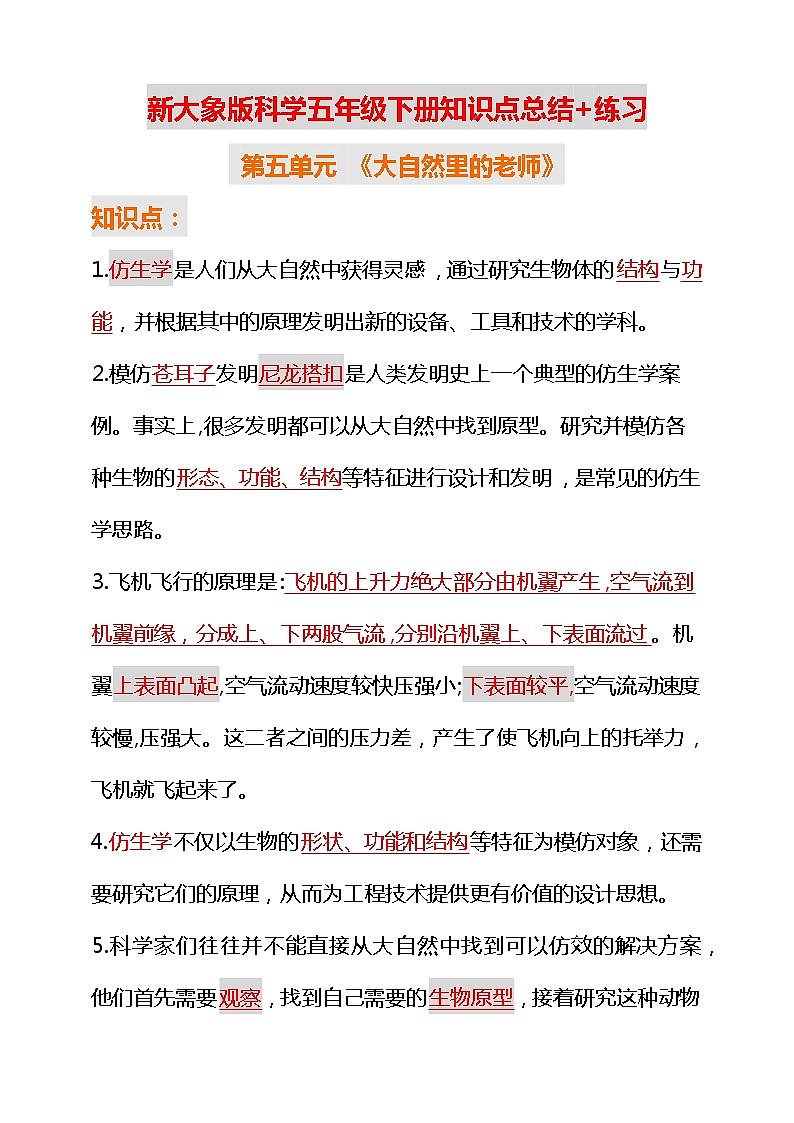 新大象版科学五年级下册 第五单元+反思单元知识点总结+练习01