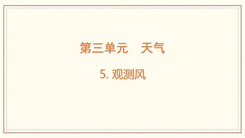 3.5 观测风 课件01