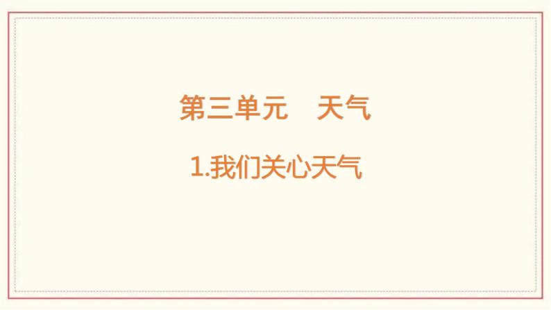 3.1 我们关心天气 课件01