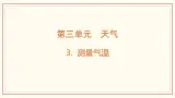 3.3 测量气温 課件
