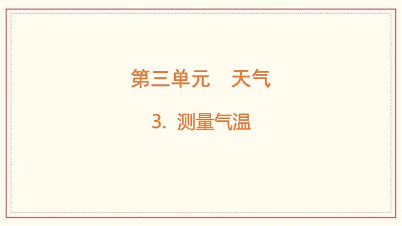 3.3 测量气温 课件第1页