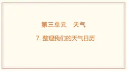 3.7 整理我们的天气日历 课件