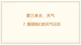 3.7 整理我们的天氣日历 課件
