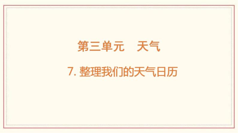 3.7 整理我们的天气日历 课件01