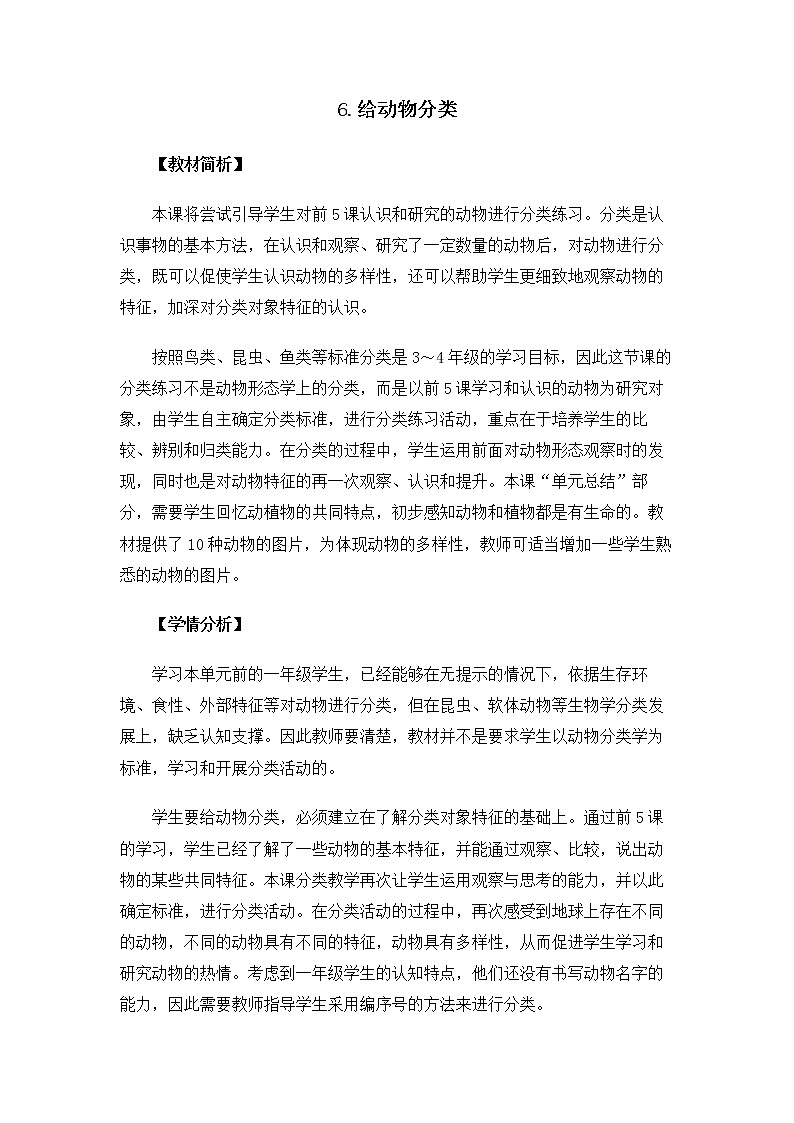 2-6 给动物分类 课件+教案 教科版小学科学一年级下册01