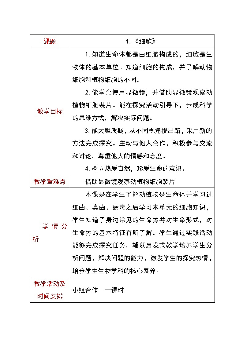 青岛版五四制五年级科学下册第一单元教案01