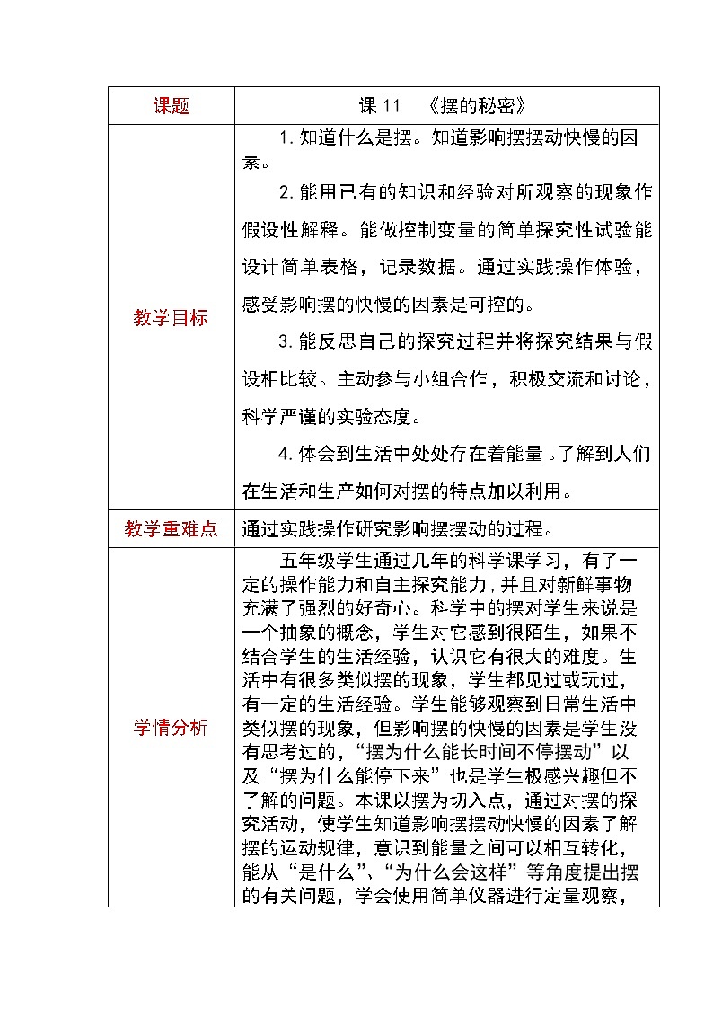 青岛版五四制五年级科学下册第三单元教案01