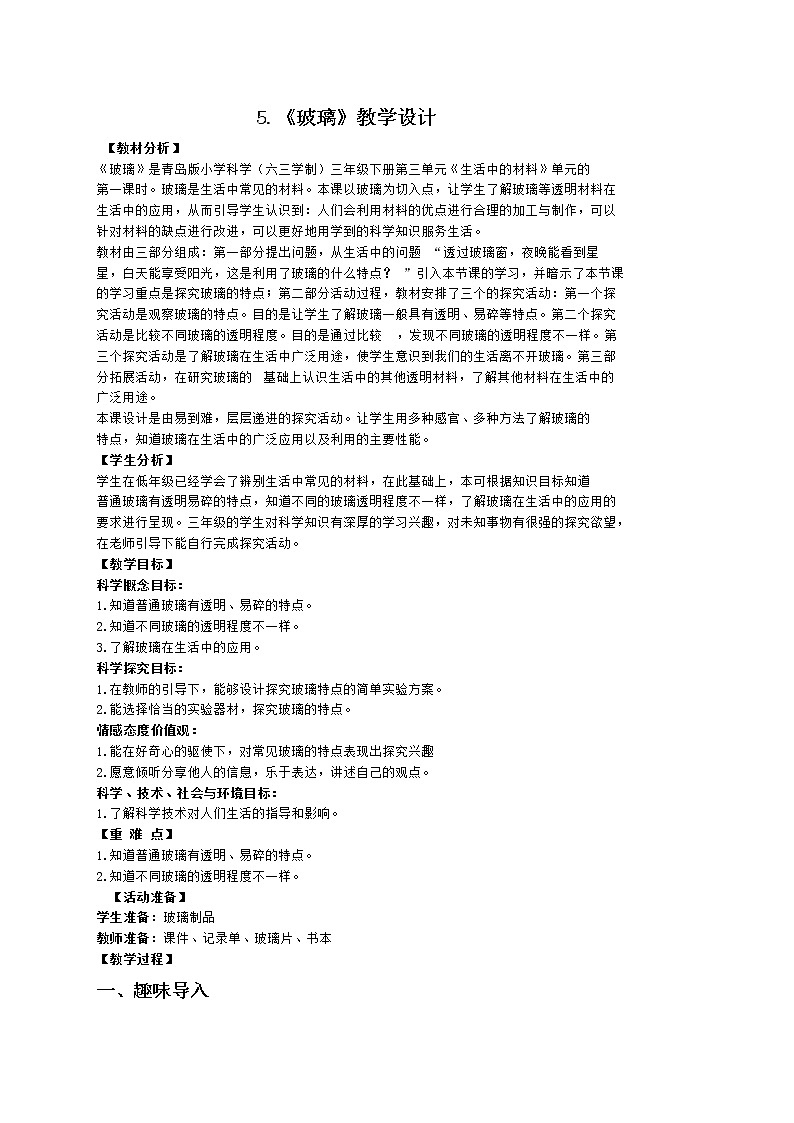 5.《玻璃》教学设计01