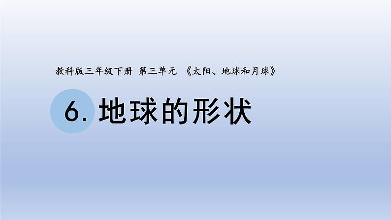 小学科学教科版三年级下册第三单元第6课《地球的形状》课件20(2020新版)第1页