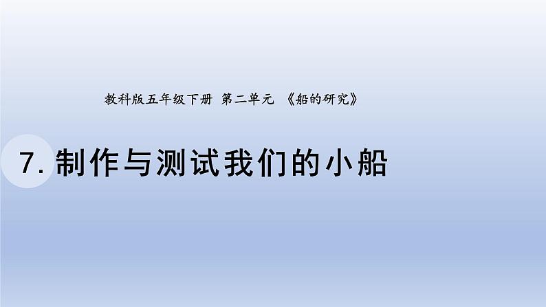 小学科学教科版五年级下册第二单元第7课《制作与测试我们的小船》课件20(2022新版)第1页