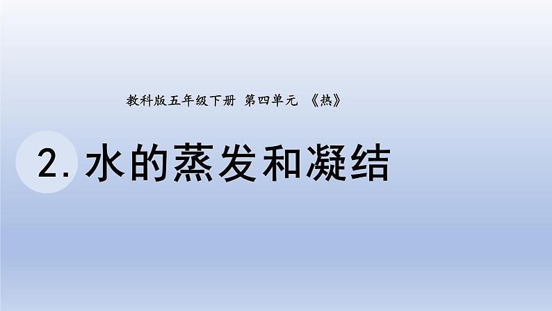 小学科学教科版五年级下册第四单元第2课《水的蒸发和凝结》课件20(2022新版)第1页