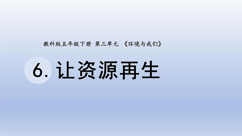 小学科学教科版五年级下册第三单元第6课《让资源再生》课件20(2022新版)第1页
