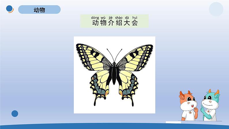 小学科学教科版一年级下册第二单元第1课《我们知道的动物》课件20第6页