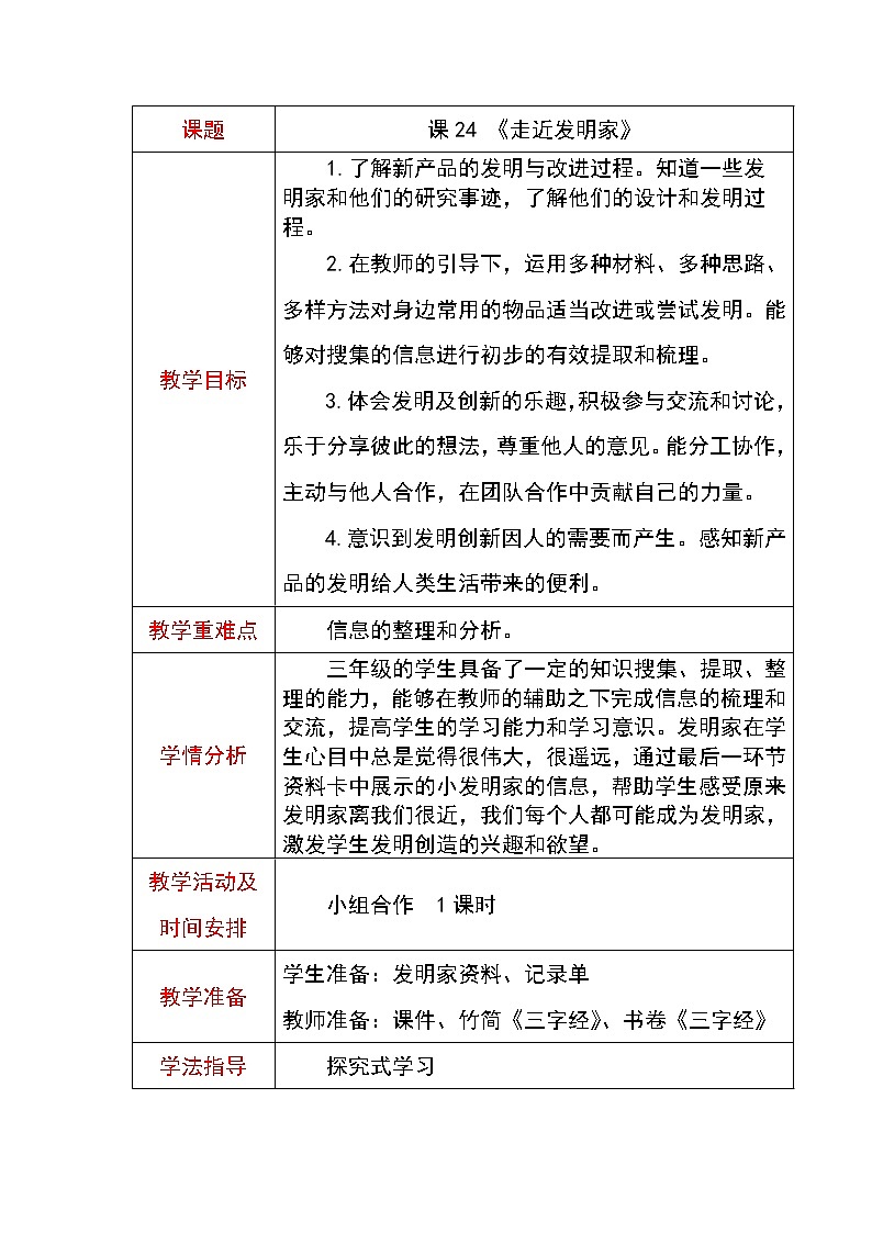 24《走近发明家》教案01
