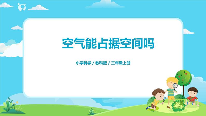 3.2.3《压缩空气》课件+教案01