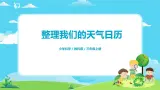 3.7《整理我们的天氣日历》課件+教案