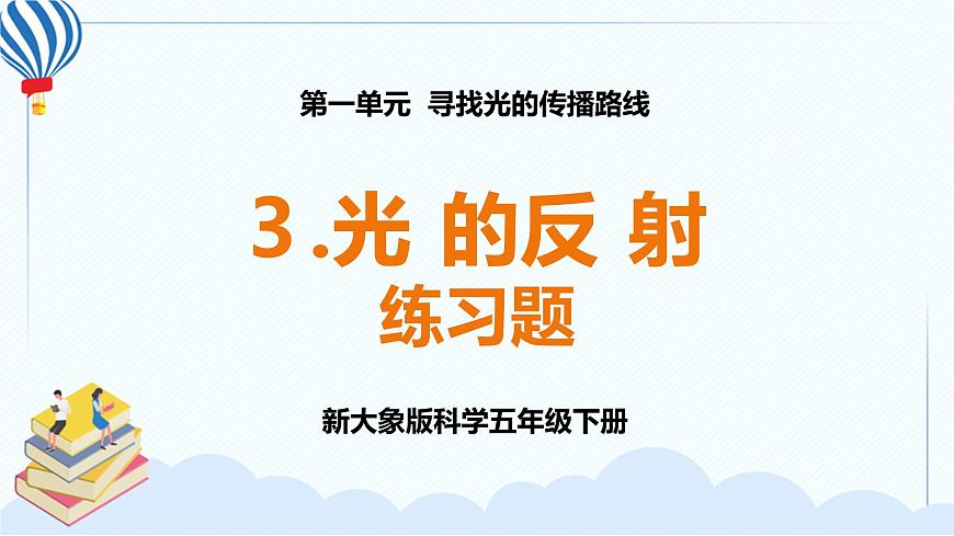 新大象版科學(xué)五下 1.3 光的反射 習(xí)題PPT (含答案+動(dòng)畫)第1頁