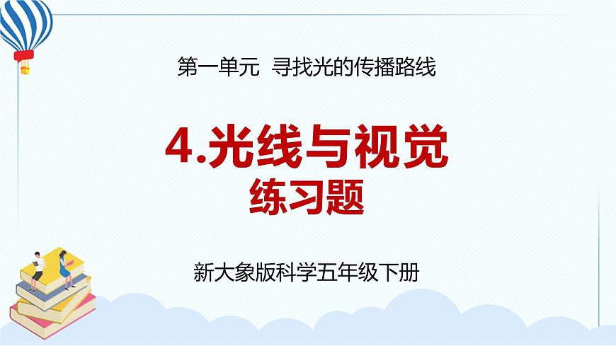 新大象版科學(xué)五下 1.4 光線與視覺 習(xí)題PPT (含答案+動畫)第1頁