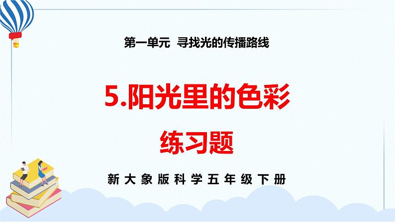 新大象版科学五下 1.5 阳光里的色彩 习题PPT (含答案+动画)第1页