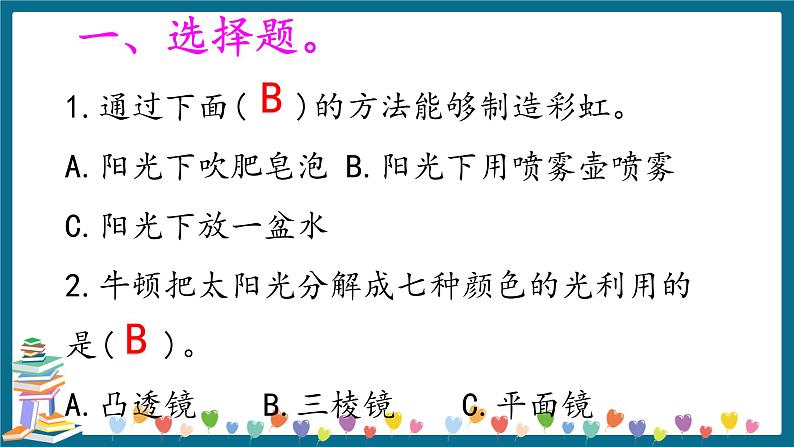 新大象版科学五下 1.5 阳光里的色彩 习题PPT (含答案+动画)第2页