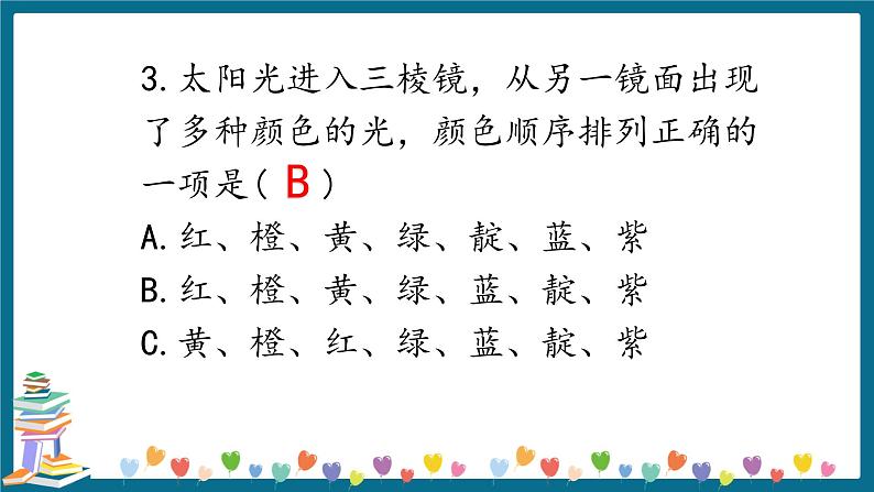 新大象版科学五下 1.5 阳光里的色彩 习题PPT (含答案+动画)第3页
