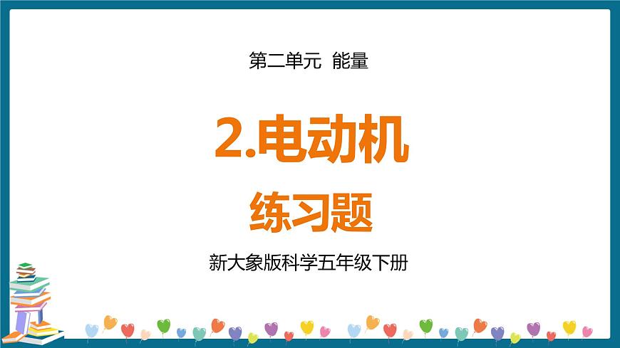 新大象版科學(xué)五下 2.2 電動(dòng)機(jī) 習(xí)題PPT (含答案+動(dòng)畫)第1頁