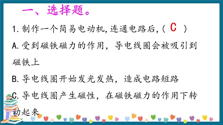 新大象版科學(xué)五下 2.2 電動(dòng)機(jī) 習(xí)題PPT (含答案+動(dòng)畫)第2頁