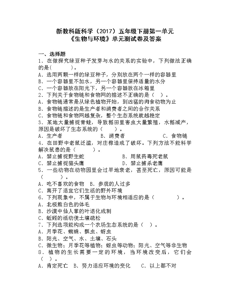 新教科版科学(2017)五年级下册第一单元《生物与环境》单元测试卷及答案01