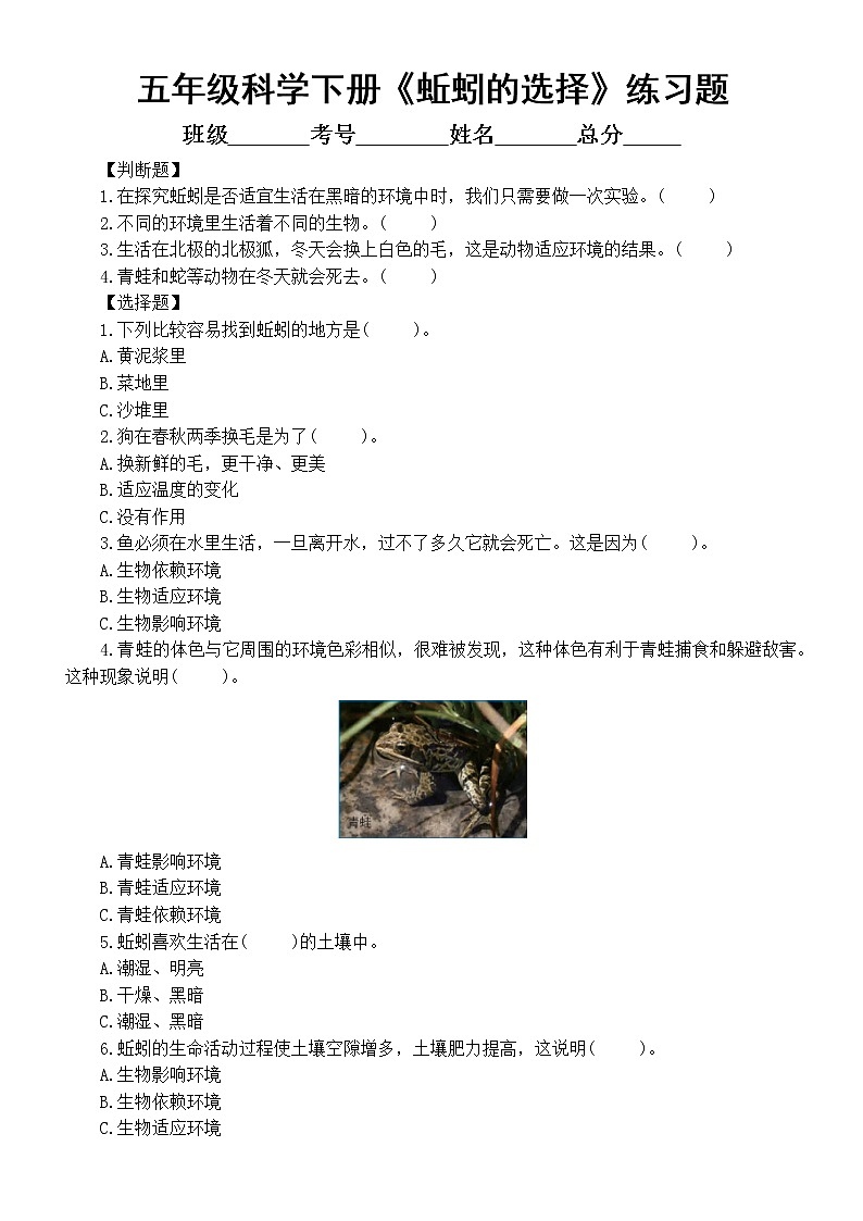 小学科学教科版五年级下册第一单元第4课《蚯蚓的选择》常考题练习(附参考答案)(2022新版)第1页