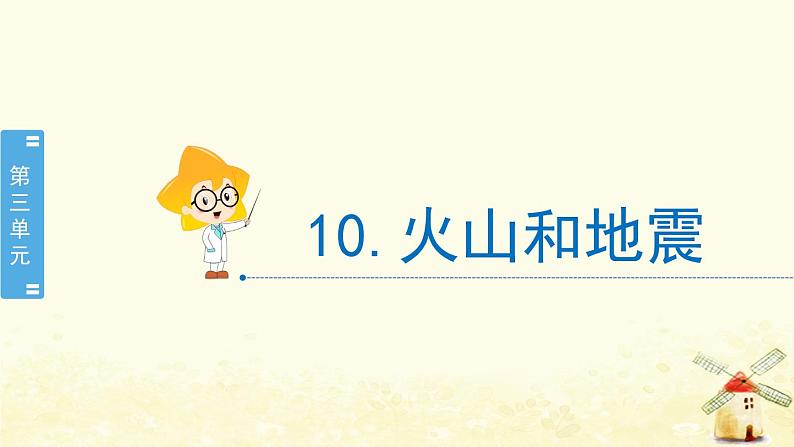 3.10《火山和地震》课件第2页