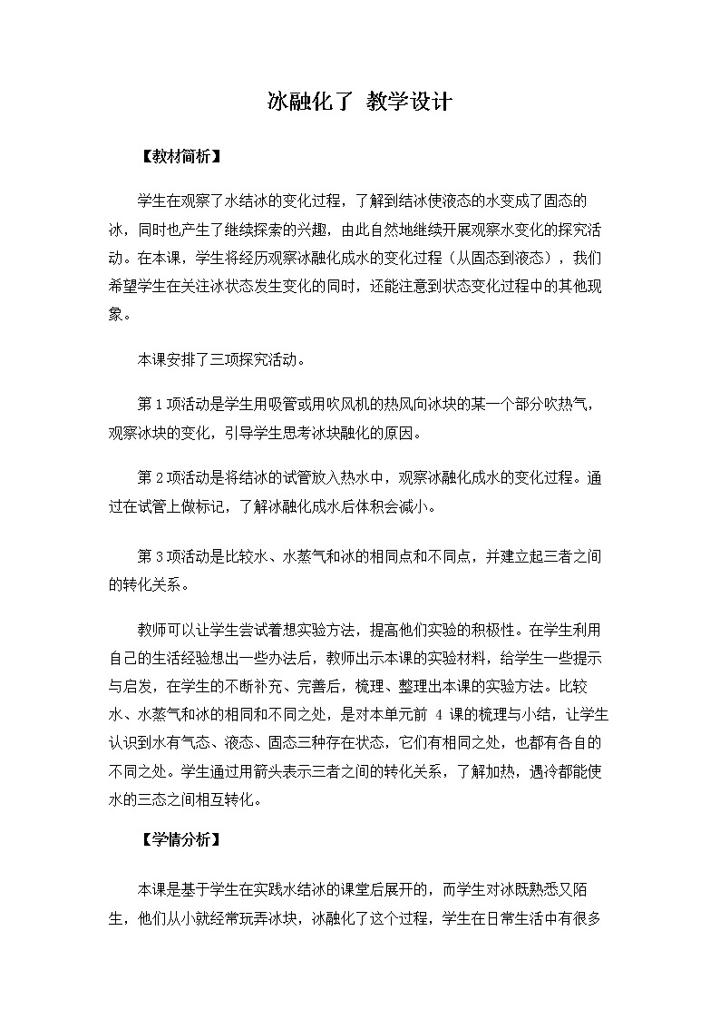 3.1.4《冰融化了》教案第1页
