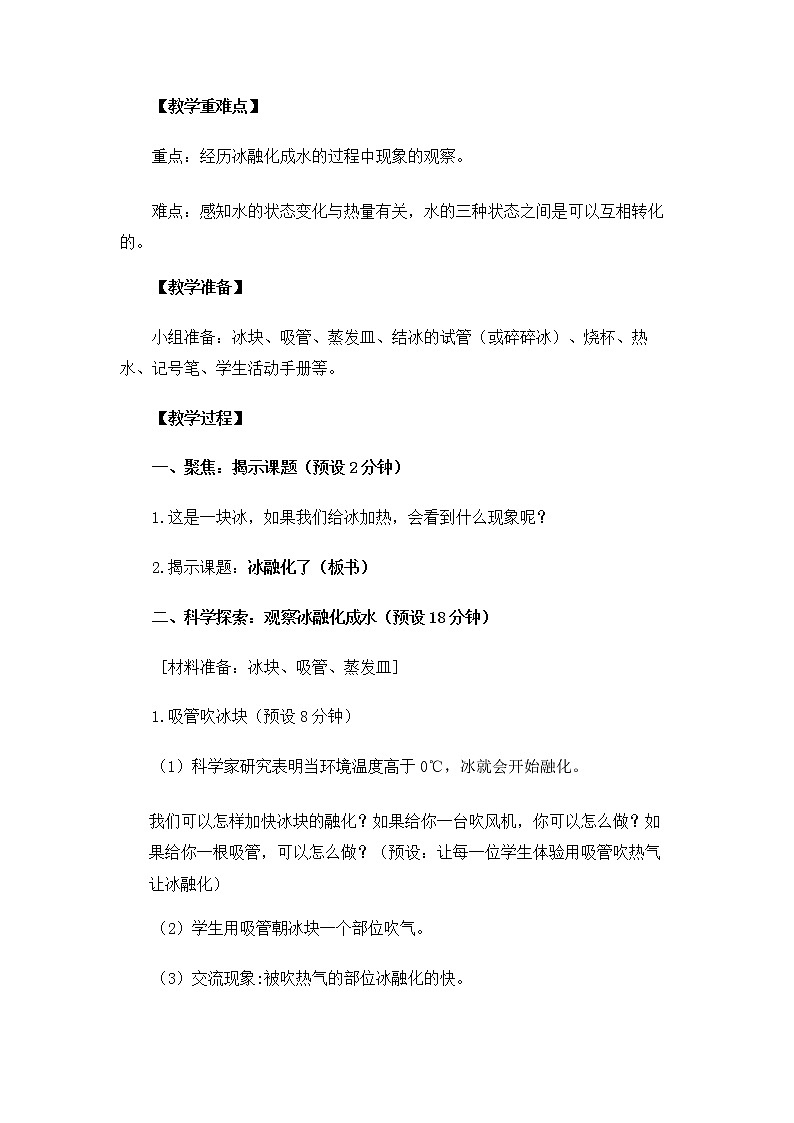 3.1.4《冰融化了》教案第3页