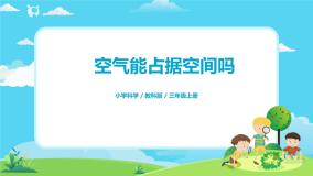 小学科学教科版 (2017)三年级上册2.空气能占据空间吗优质ppt课件