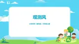 3.5《观测风》課件+教案