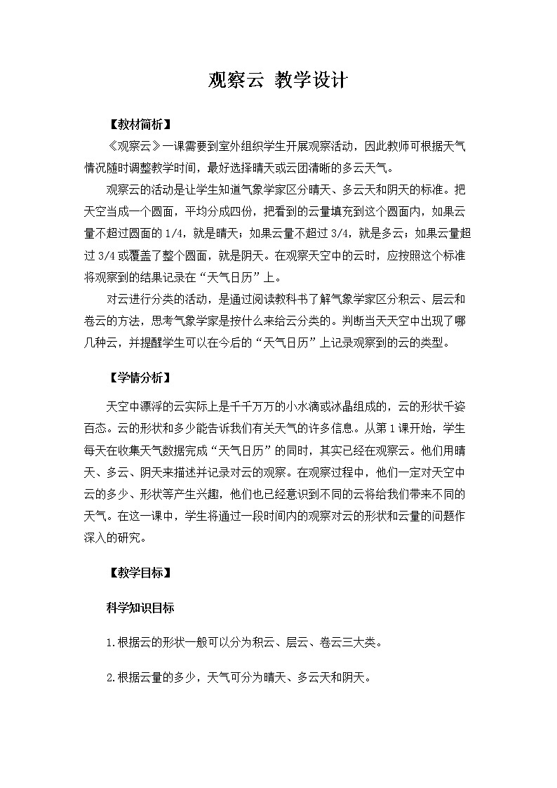 3.6《观察云》教案第1页
